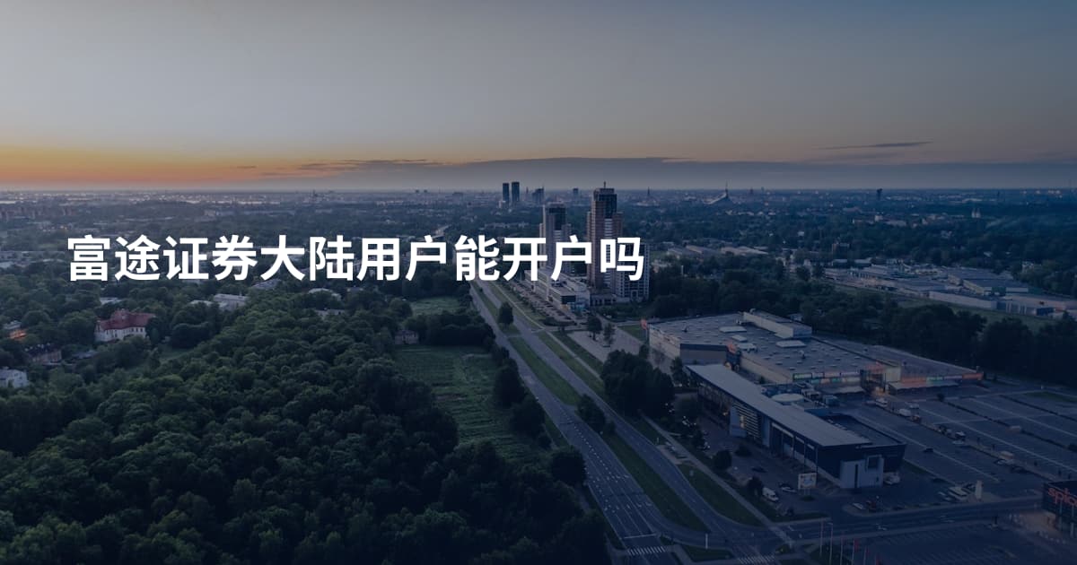 富途证券大陆用户能开户吗