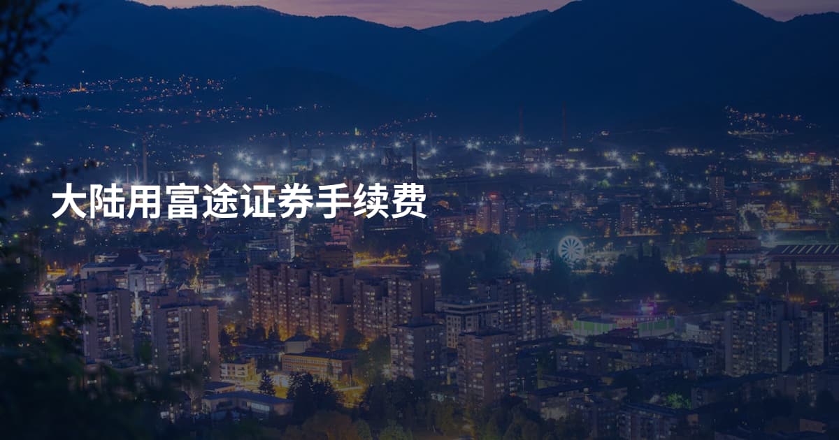 大陆用富途证券手续费