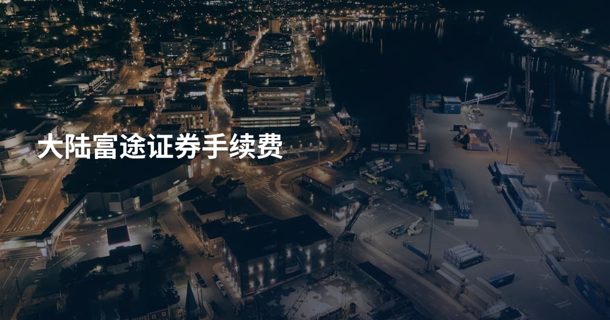 大陆富途证券手续费