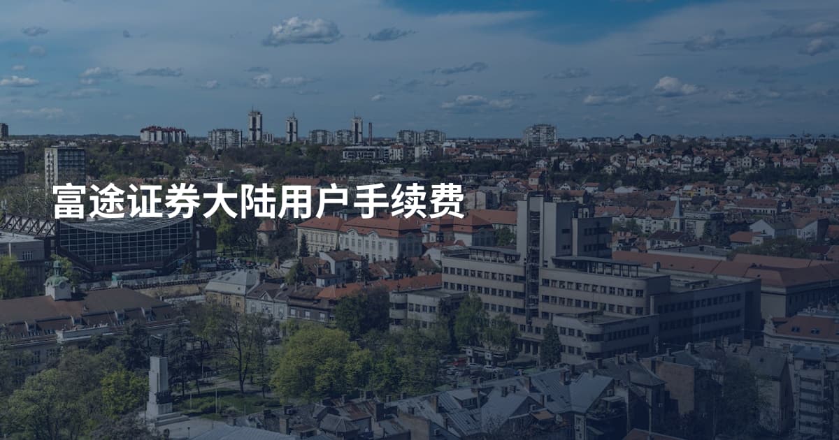 富途证券大陆用户手续费