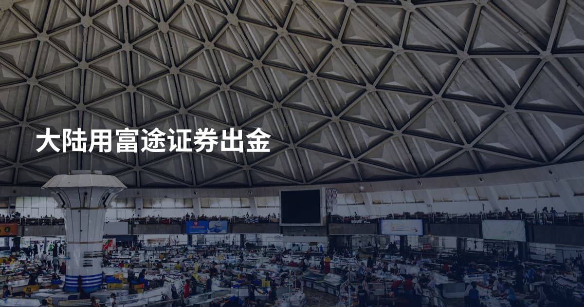 大陆用富途证券出金