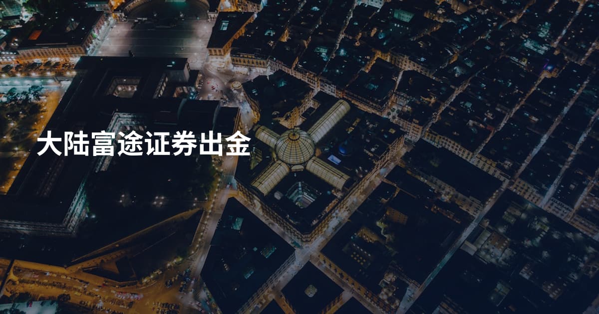 大陆富途证券出金