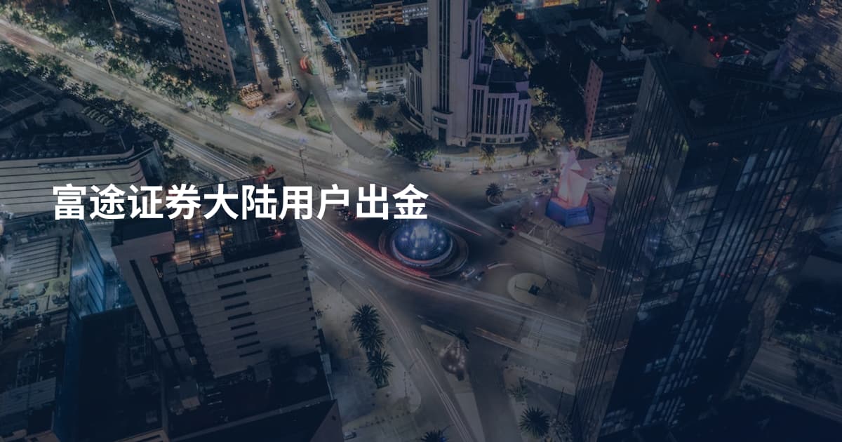 富途证券大陆用户出金