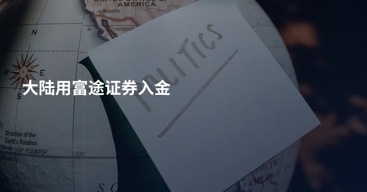 大陆用富途证券入金