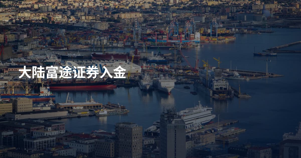 大陆富途证券入金