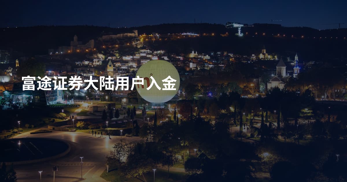 富途证券大陆用户入金