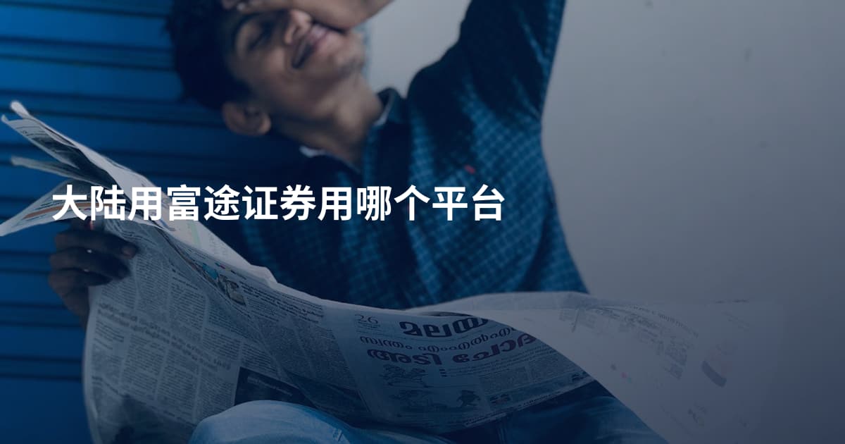 大陆用富途证券用哪个平台