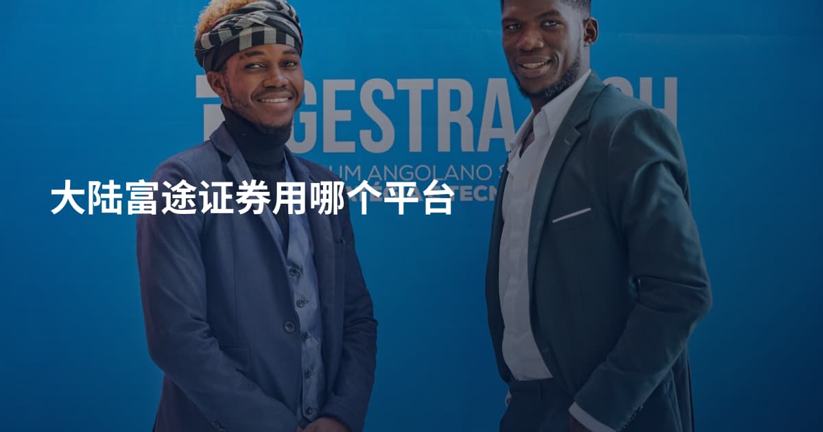 大陆富途证券用哪个平台