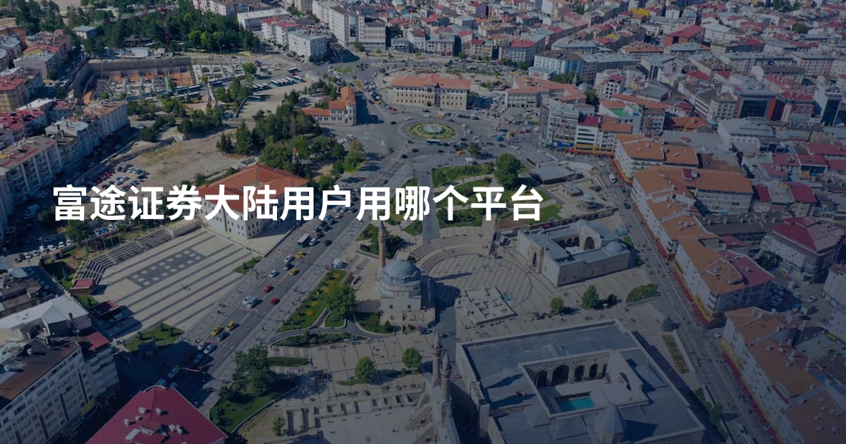 富途证券大陆用户用哪个平台