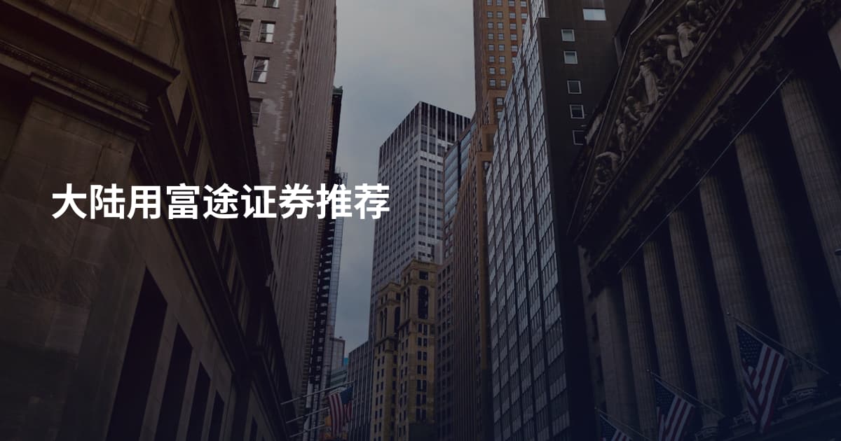 大陆用富途证券推荐