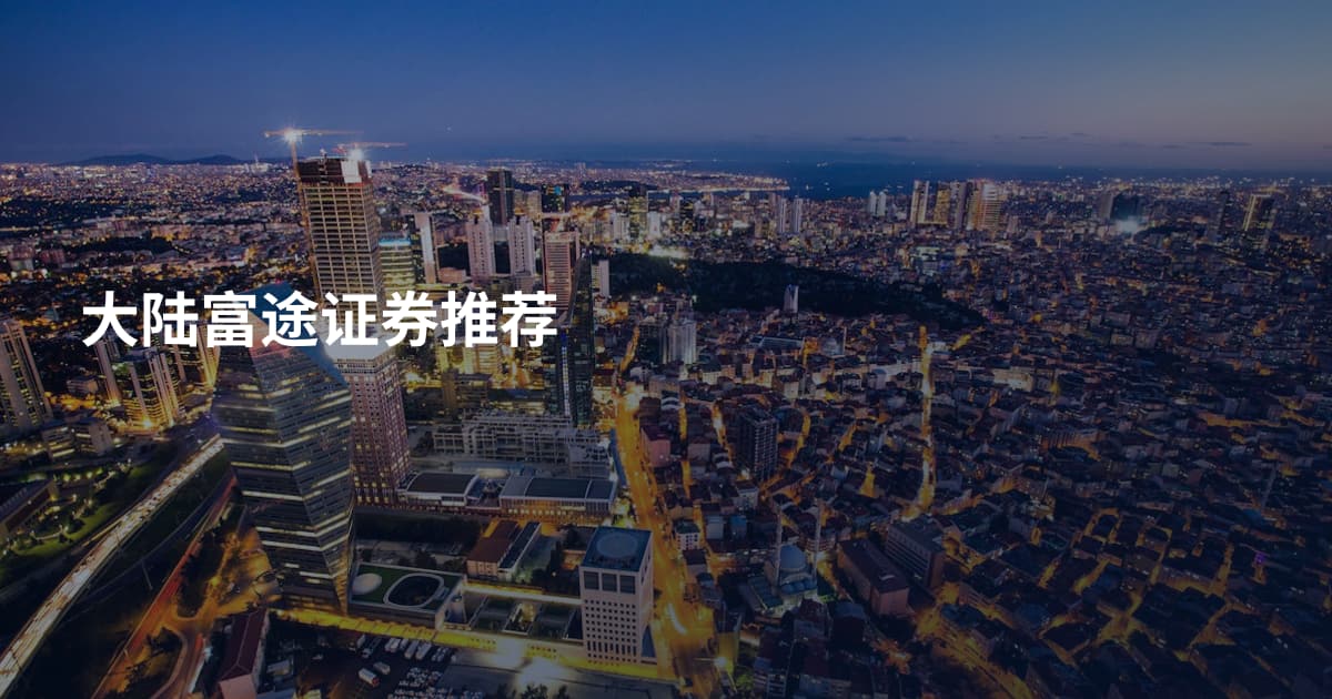 大陆富途证券推荐