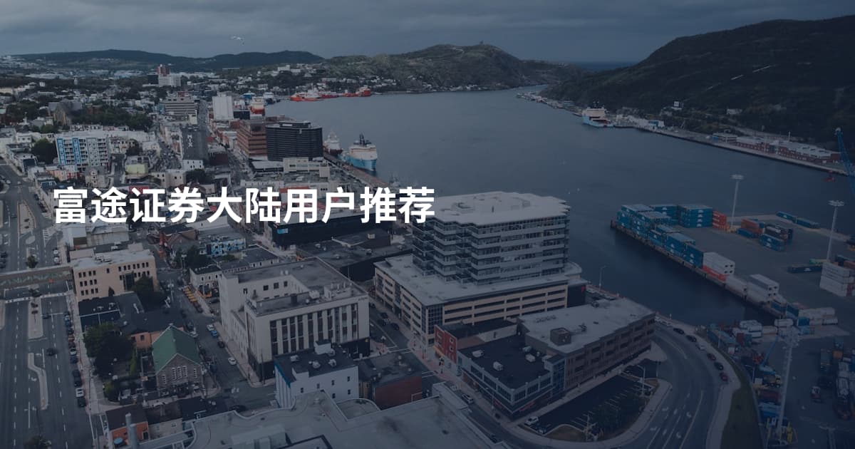 富途证券大陆用户推荐