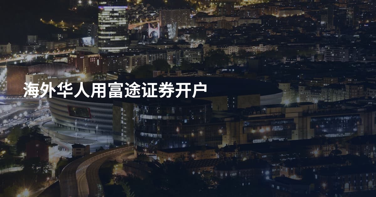 海外华人用富途证券开户