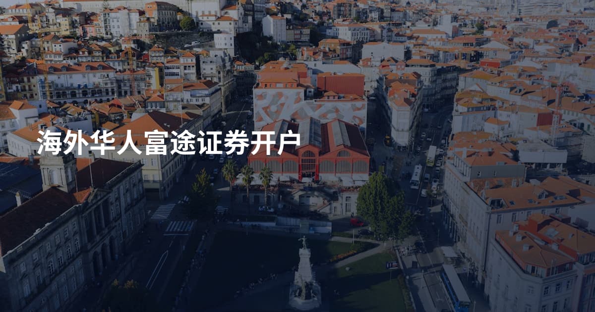 海外华人富途证券开户