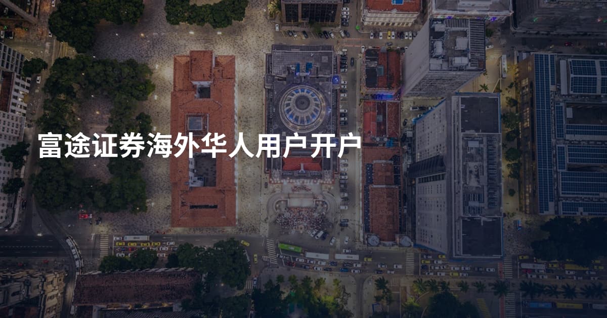 富途证券海外华人用户开户