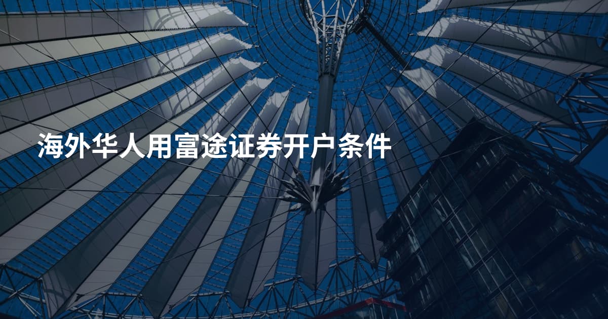 海外华人用富途证券开户条件