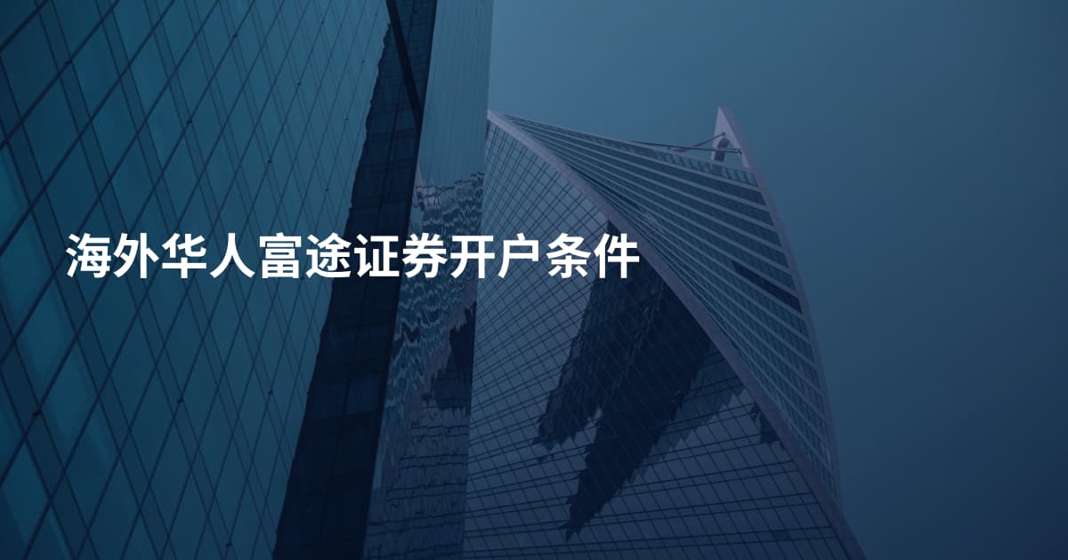 海外华人富途证券开户条件