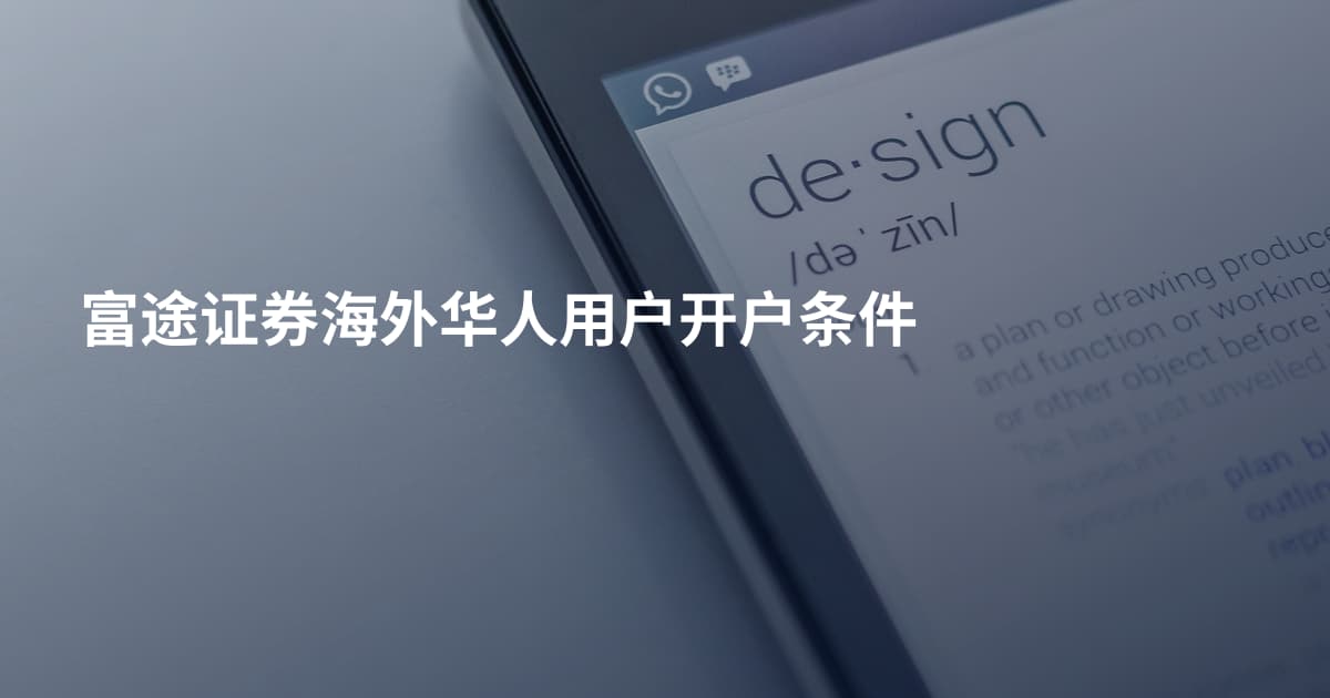 富途证券海外华人用户开户条件