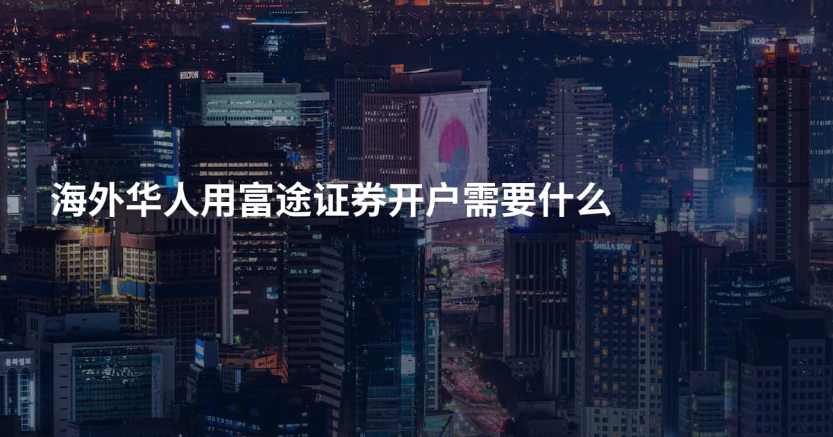 海外华人用富途证券开户需要什么