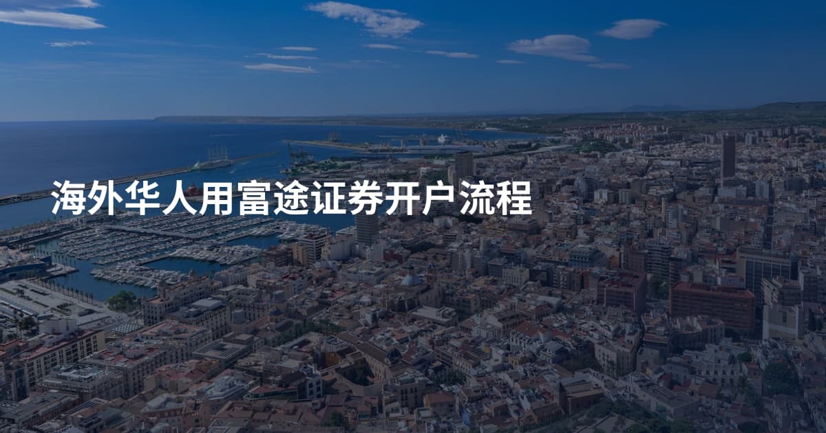 海外华人用富途证券开户流程