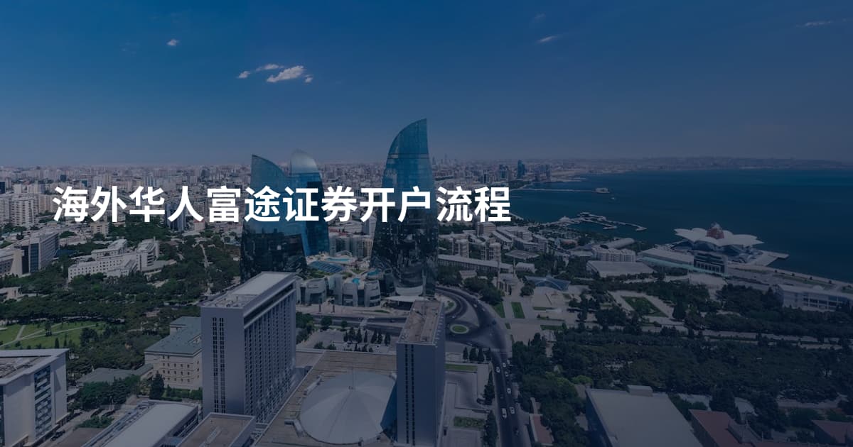 海外华人富途证券开户流程