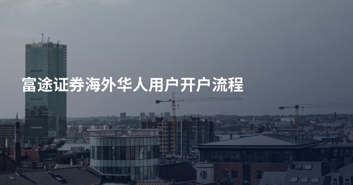 富途证券海外华人用户开户流程
