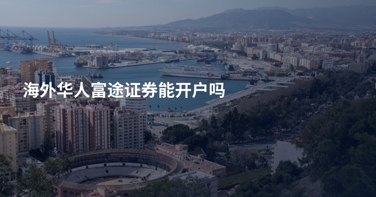 海外华人富途证券能开户吗