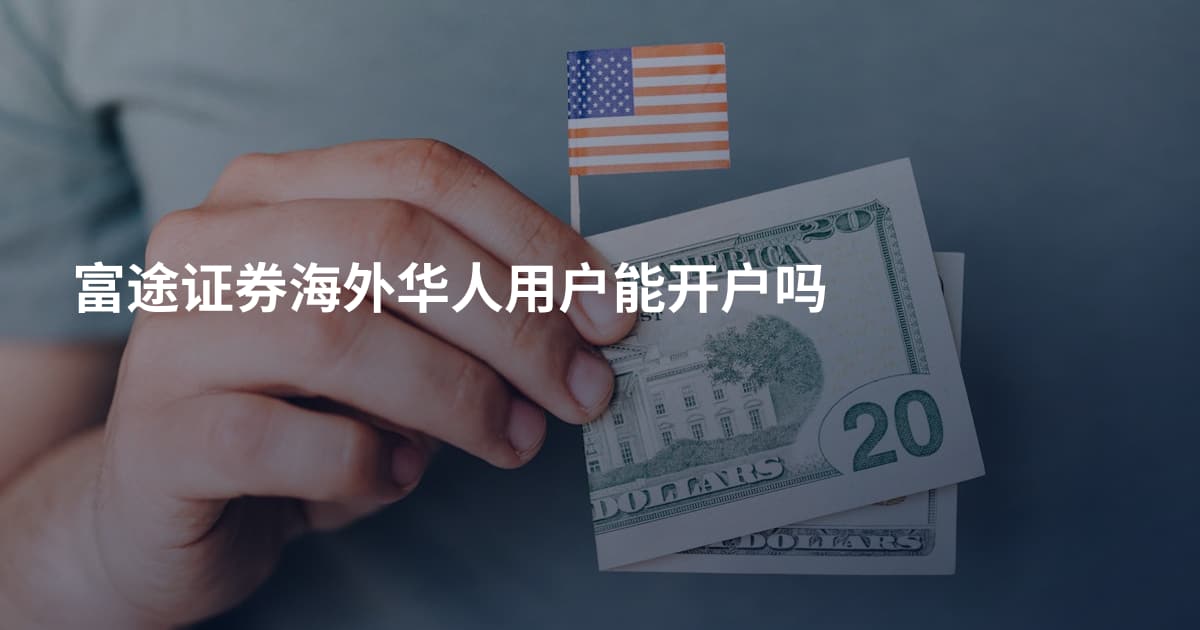 富途证券海外华人用户能开户吗