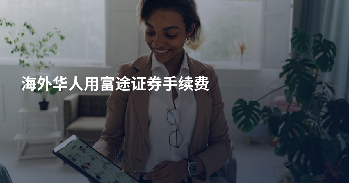 海外华人用富途证券手续费