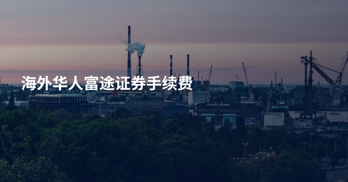 海外华人富途证券手续费