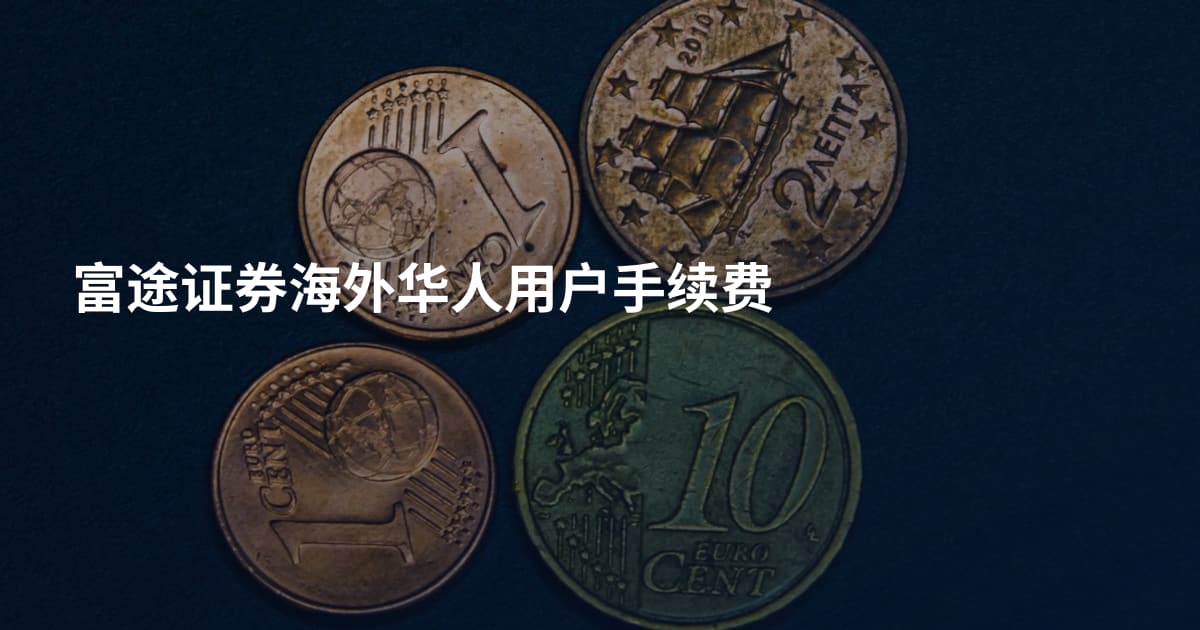 富途证券海外华人用户手续费