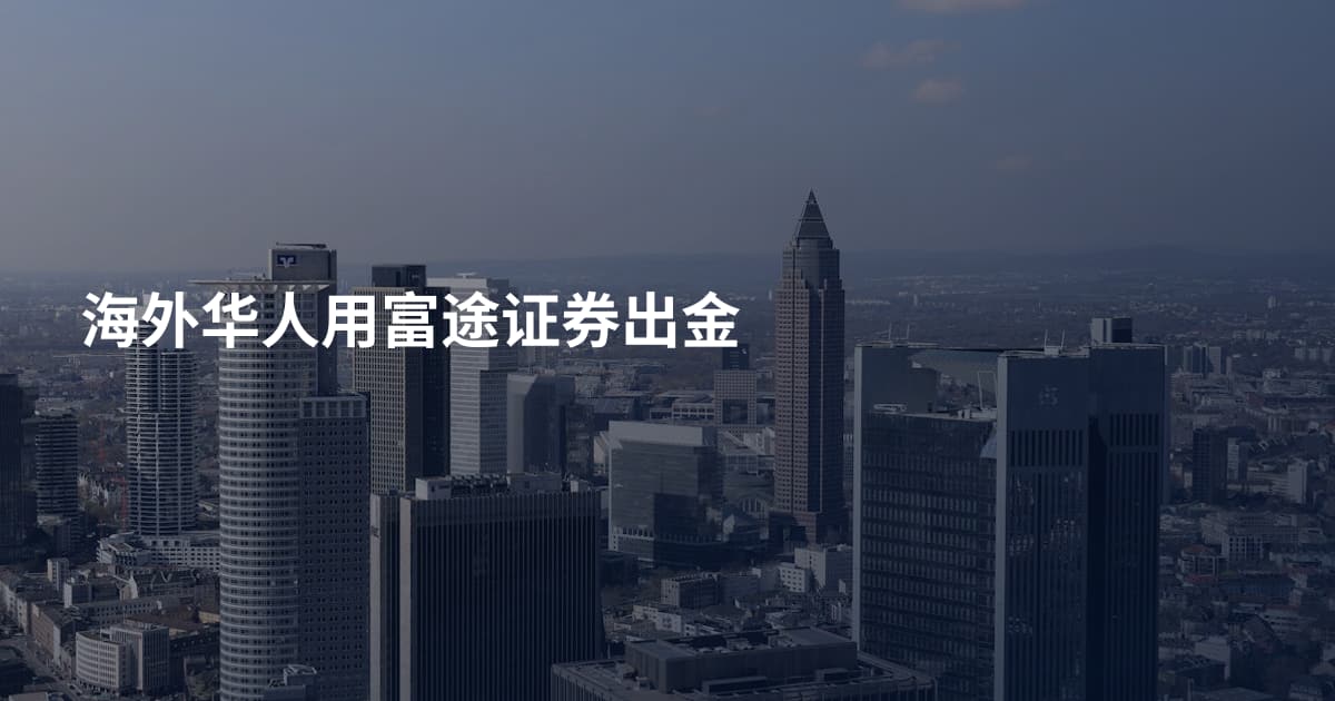 海外华人用富途证券出金