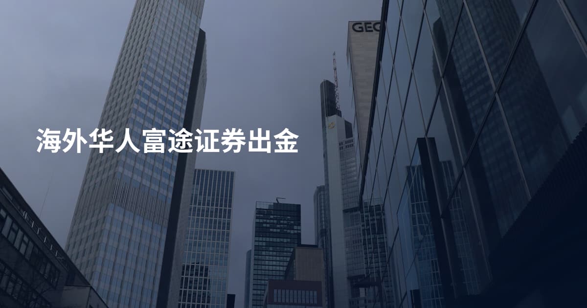 海外华人富途证券出金