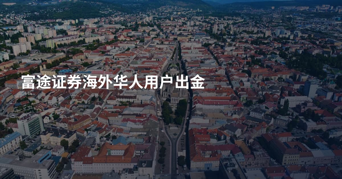 富途证券海外华人用户出金