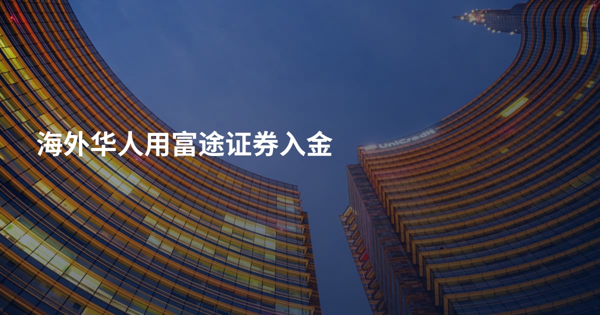 海外华人用富途证券入金