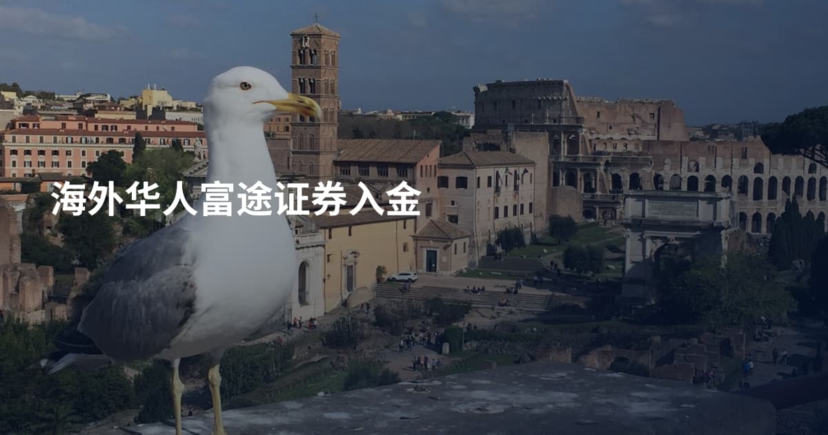 海外华人富途证券入金