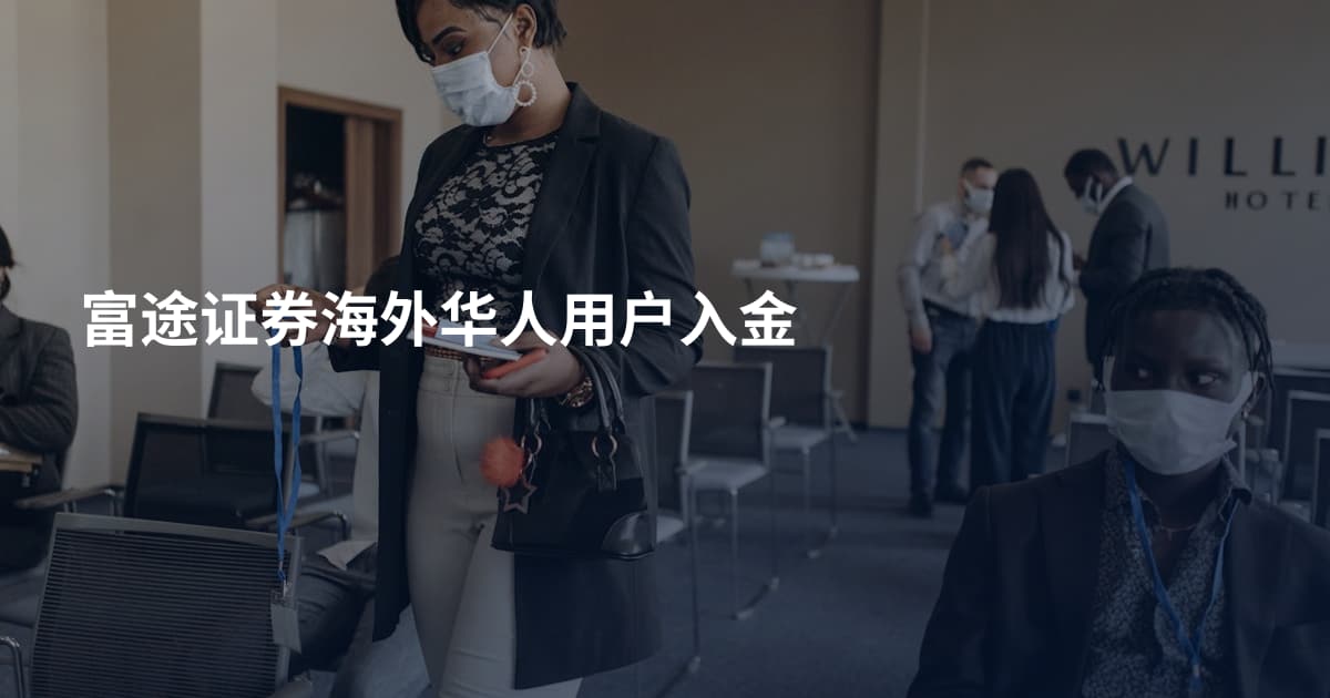 富途证券海外华人用户入金