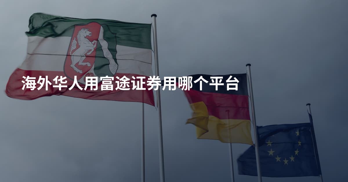 海外华人用富途证券用哪个平台