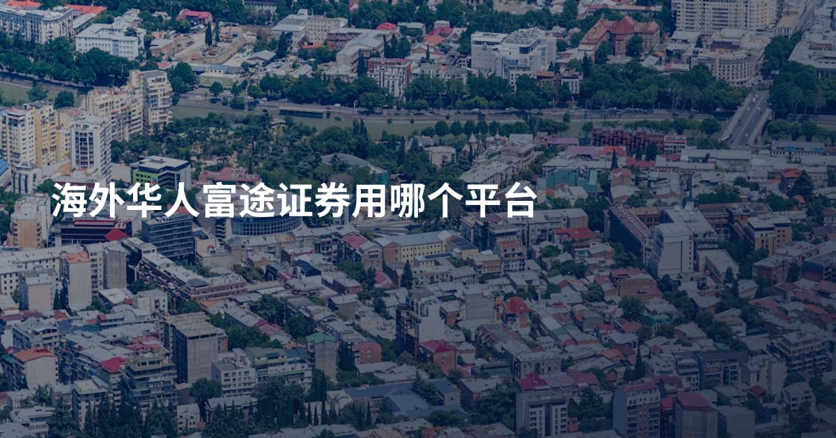 海外华人富途证券用哪个平台