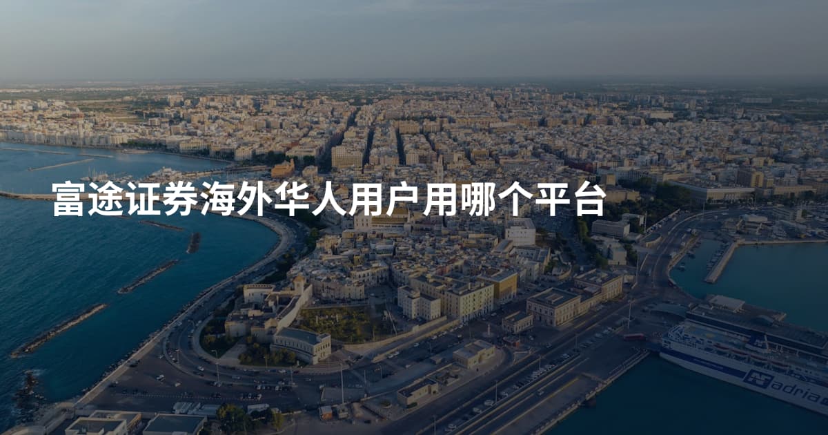 富途证券海外华人用户用哪个平台