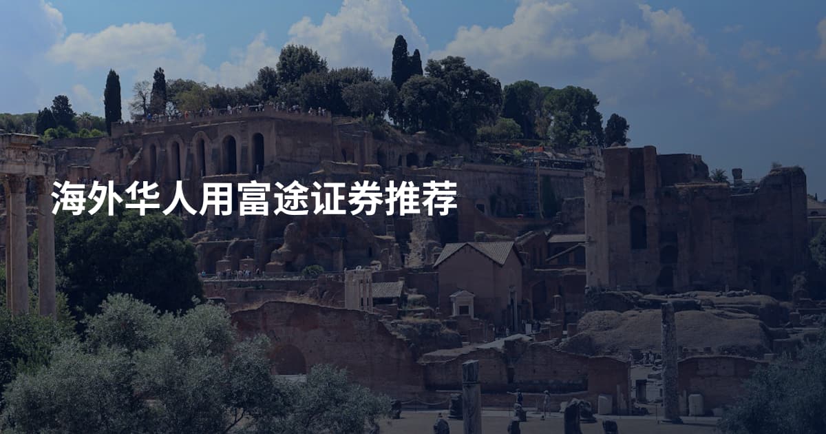 海外华人用富途证券推荐