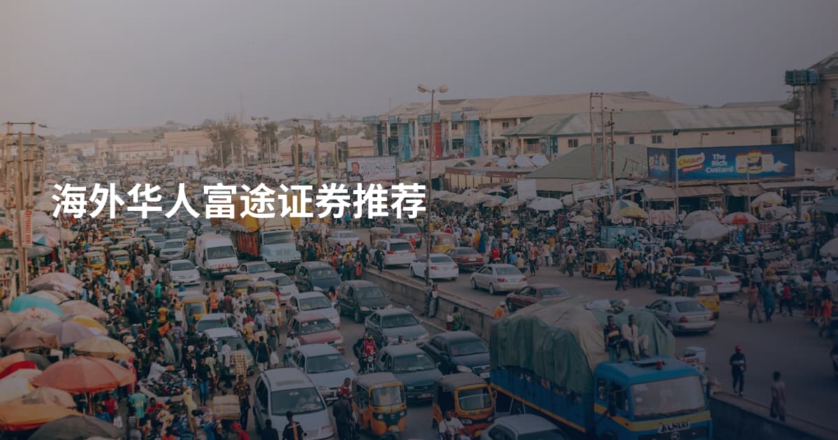 海外华人富途证券推荐