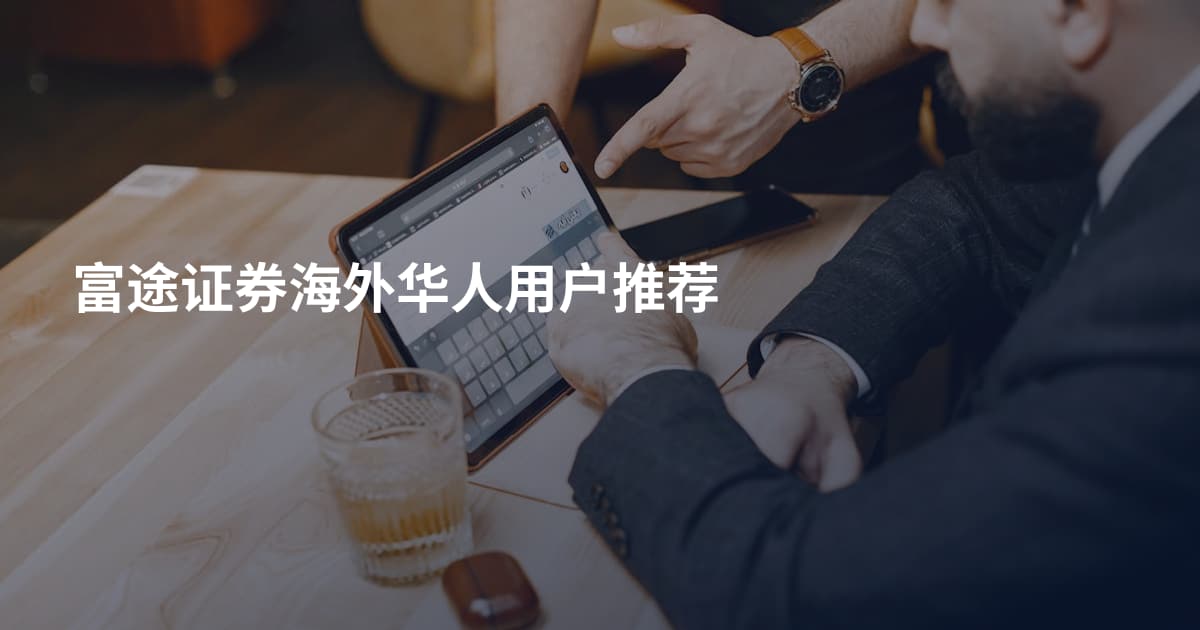 富途证券海外华人用户推荐