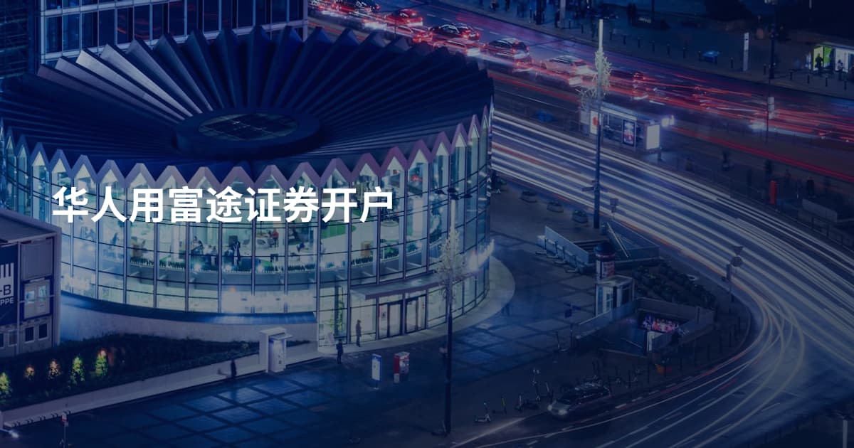 华人用富途证券开户
