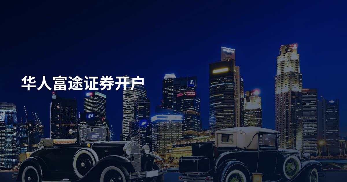 华人富途证券开户