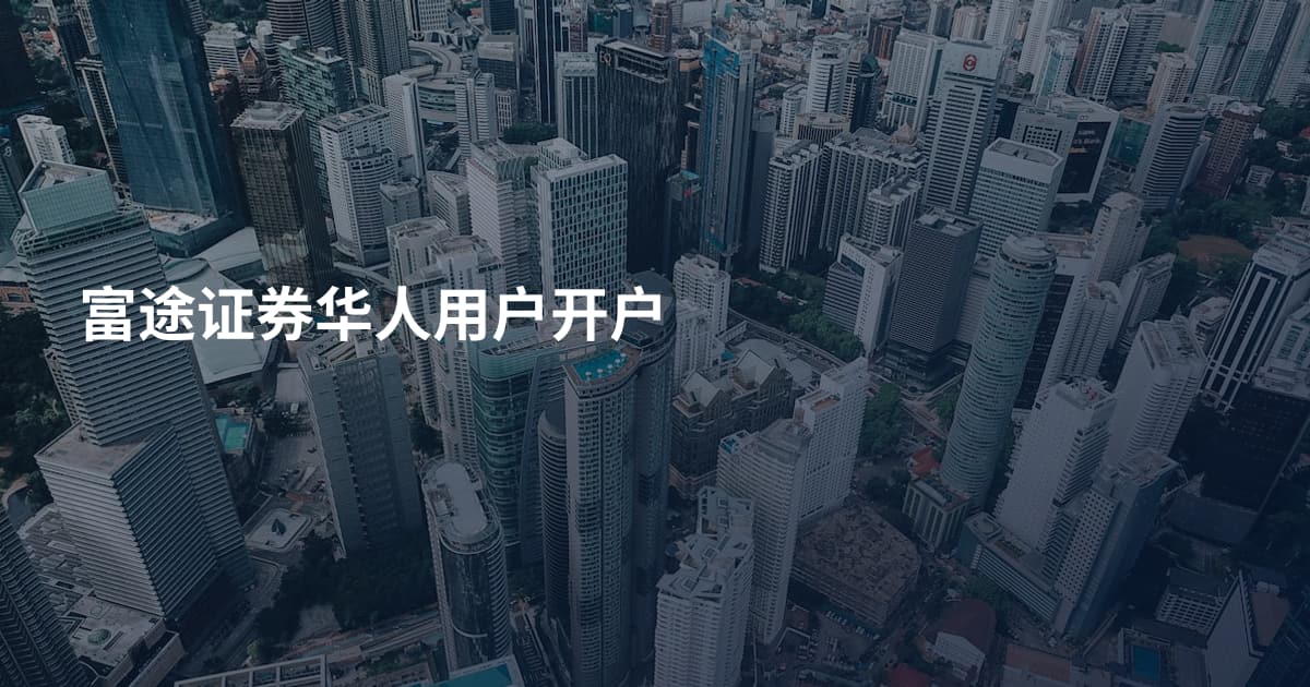 富途证券华人用户开户