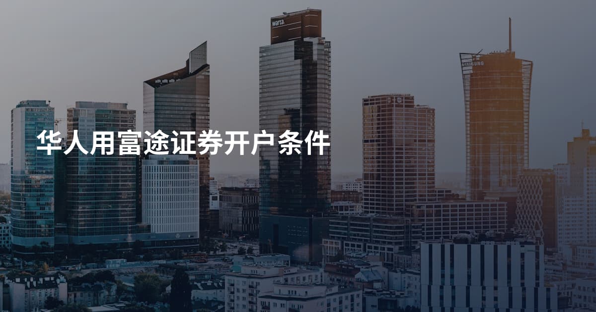 华人用富途证券开户条件