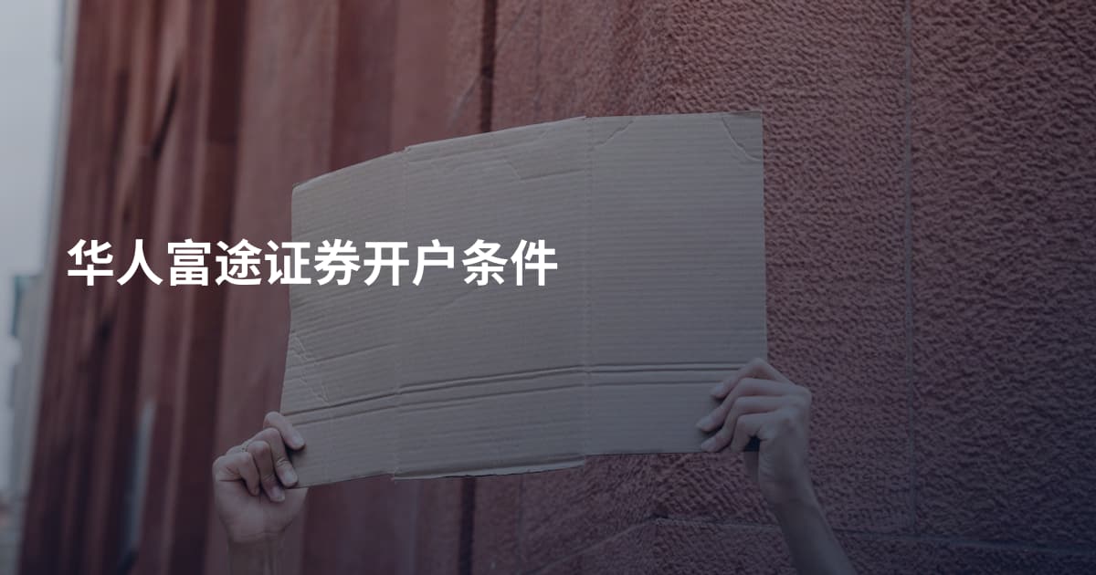 华人富途证券开户条件