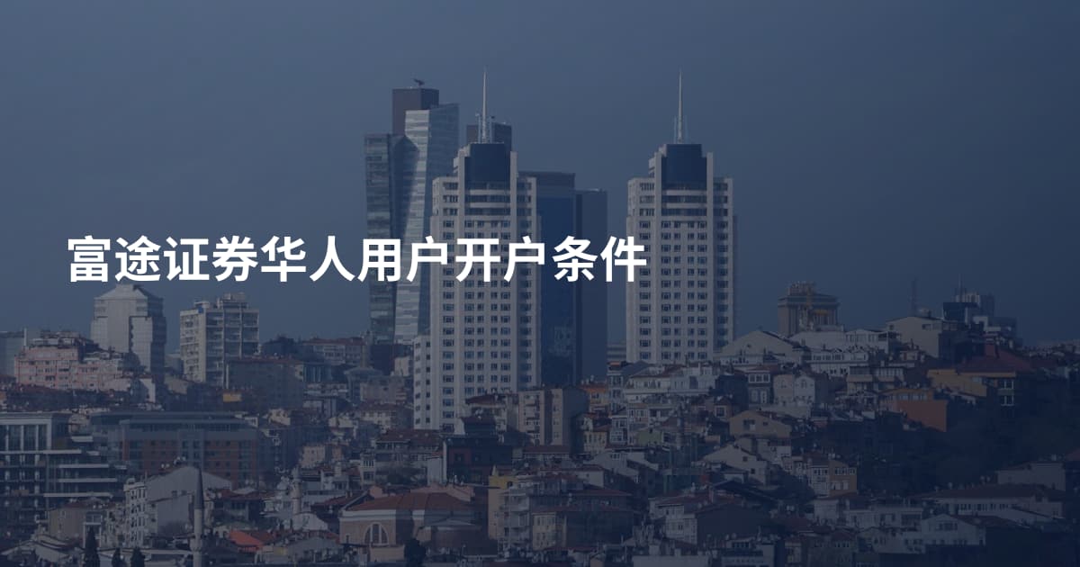 富途证券华人用户开户条件