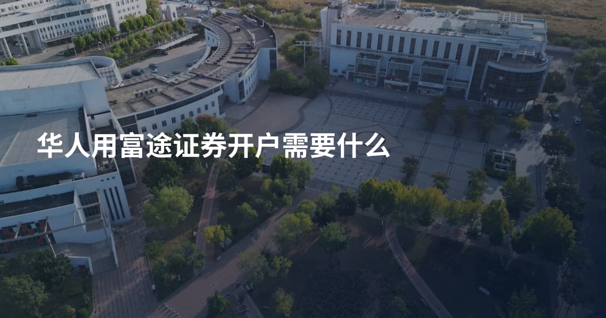 华人用富途证券开户需要什么